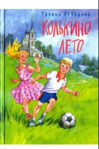 Книга Колькино лето