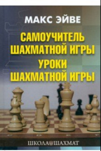 Книга Самоучитель шахматной игры. Уроки шахматной игры