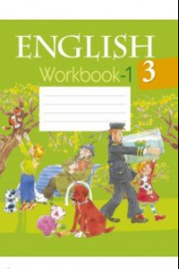Книга Английский язык. 3 класс. Рабочая тетрадь-1