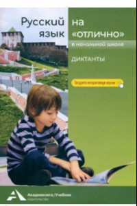 Книга Русский язык на «отлично». Диктанты