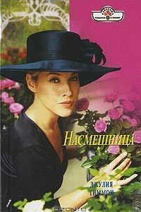 Книга Насмешница