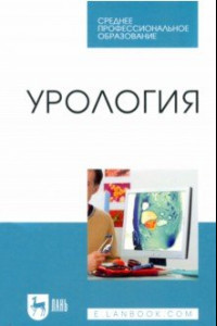 Книга Урология. Учебное пособие для СПО