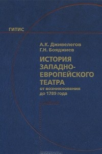 Книга История западноевропейского театра от возникновения до 1789 года