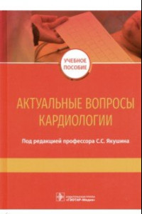 Книга Актуальные вопросы кардиологии. Учебное пособие