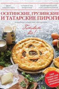 Книга Осетинские, грузинские и татарские пироги