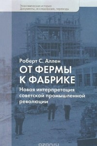 Книга От фермы к фабрике. Новая интерпретация советской промышленной революции
