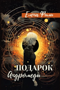 Книга Подарок Андромеды