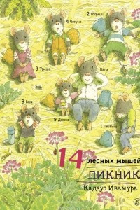 Книга 14 лесных мышей. Пикник