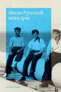 Книга Люди Русской эскадры