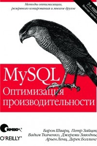 Книга MySQL. Оптимизация производительности