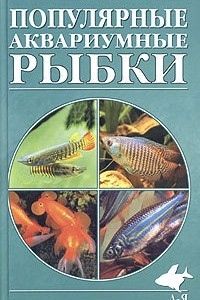 Книга Популярные аквариумные рыбки. Содержание и разведение