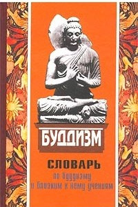 Книга Популярный словарь по буддизму и близким к нему учениям