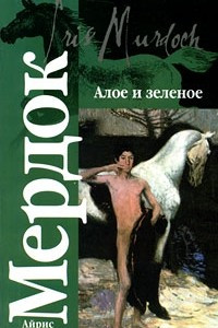 Книга Алое и зеленое