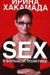Sex в большой политике