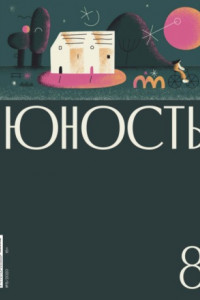 Книга Журнал «Юность» №08/2020