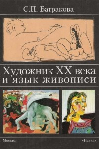 Книга Художник XX века и язык живописи: от Сезанна к Пикассо