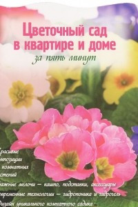 Книга Цветочный сад в квартире и доме за пять минут