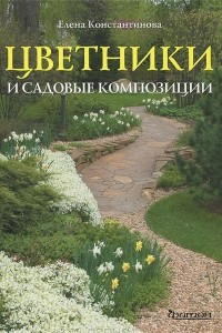 Книга Цветники и садовые композиции. Идеи, принципы, примеры