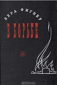 Книга В борьбе