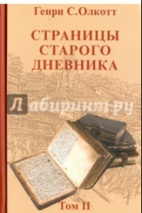 Книга Страницы старого дневника. Фрагменты 1878-1883. Том 2