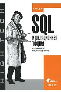 Книга SQL и реляционная теория. Как грамотно писать код на SQL