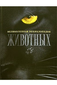 Книга Великолепная энциклопедия животных