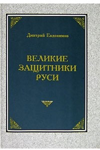 Книга Великие защитники Руси