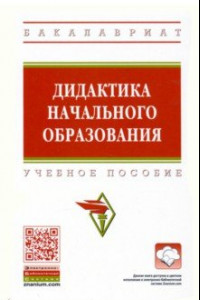 Книга Дидактика начального образования. Учебное пособие