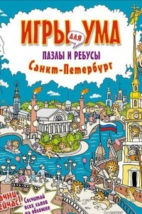 Книга Санкт-Петербург. Пазлы и ребусы
