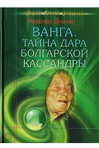 Книга Ванга. Тайна дара болгарской Кассандры