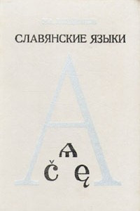 Книга Славянские языки