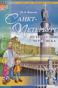 Книга Санкт-Петербург. Путешествие через века