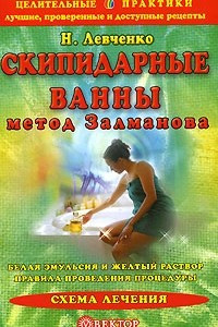 Книга Скипидарные ванны. Метод Залманова