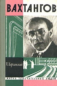 Книга Вахтангов