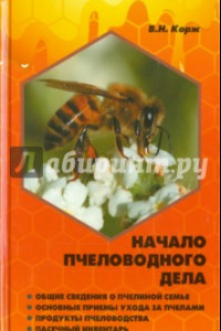 Книга Начало пчеловодного дела
