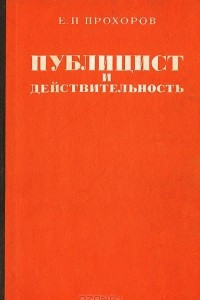 Книга Публицист и действительность