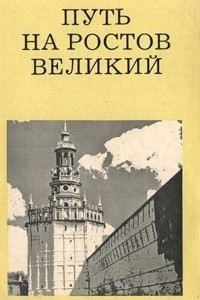 Книга Путь на Ростов Великий