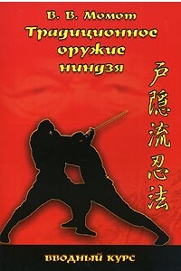 Книга Традиционное оружие ниндзя. Вводный курс