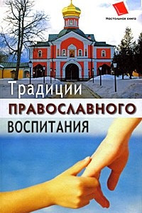 Книга Традиции православного воспитания