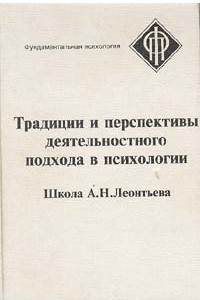 Книга Традиции и перспективы деятельностного подхода в психологии. Школа А.Н. Леонтьева