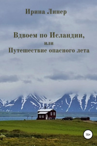 Книга Вдвоем по Исландии, или Путешествие опасного лета