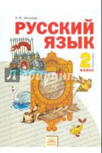 Книга Русский язык. 2 класс. Учебник. В 2-х частях. Часть 2. ФГОС