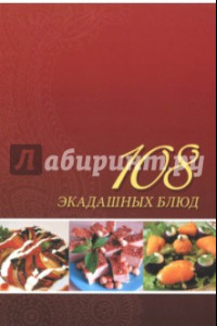 Книга 108 экадашных блюд
