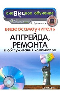 Книга Видеосамоучитель апгрейда, ремонта и обслуживания компьютера