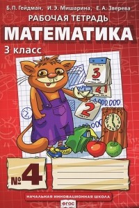 Книга Математика. 3 класс. Рабочая тетрадь №4