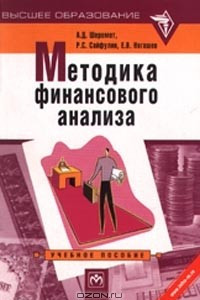 Книга Методика финансового анализа. Учебное пособие