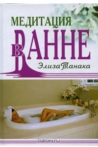 Книга Медитация в ванне