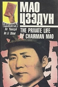 Книга Мао Цзэдун. Записки личного врача. В двух томах. Том 1