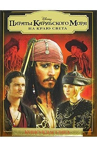 Книга Пираты Карибского моря. На краю света