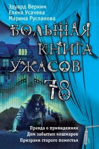 Книга Большая книга ужасов 78